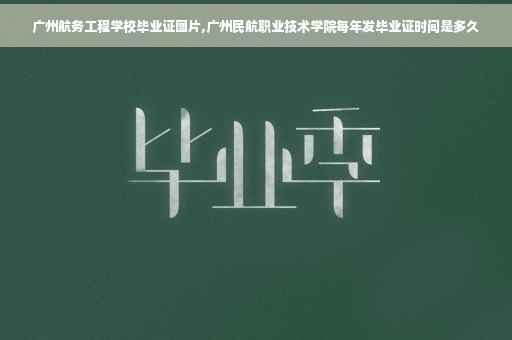 广州航务工程学校毕业证图片,广州民航职业技术学院每年发毕业证时间是多久 广州航务工程学校毕业证图片,广州民航职业技术学院每年发毕业证时间是多久