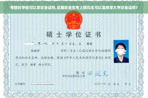 考研的学校可以拿毕业证吗,应届毕业生考上研究生可以直接拿大学毕业证吗?