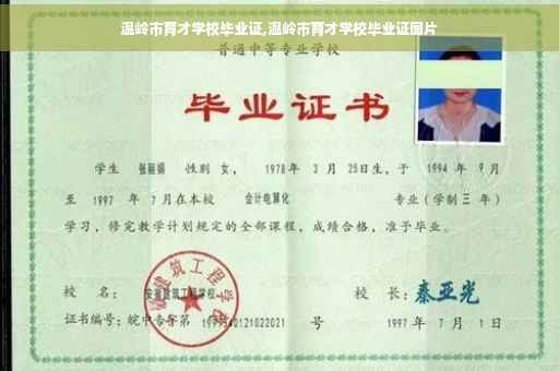 温岭市育才学校毕业证,温岭市育才学校毕业证图片