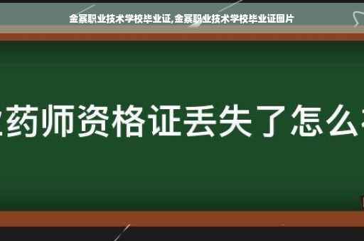 金寨职业技术学校毕业证,金寨职业技术学校毕业证图片