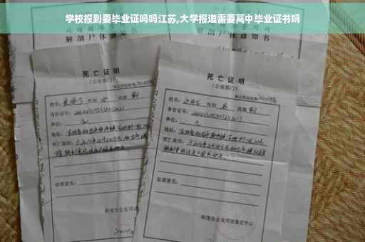 学校报到要毕业证吗吗江苏,大学报道需要高中毕业证书吗