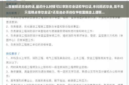 ...生被延迟毕业的话,最迟什么时候可以拿到毕业证和学位证,本科延迟毕业,是不是只是晚点拿毕业证?还是说必须待在学校里继续上课啊...