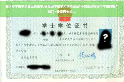 去大专学校拿毕业证找谁拿,我想回学校拿大学毕业证?不知应该找哪个学校的哪个部门? 我是因为学 ...