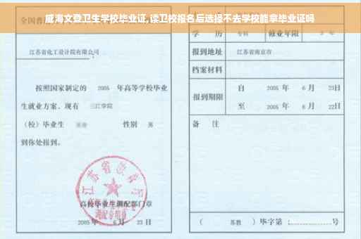 威海文登卫生学校毕业证,读卫校报名后选择不去学校能拿毕业证吗