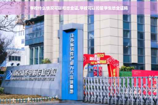学校什么情况可以扣毕业证,学校可以扣留学生毕业证吗
