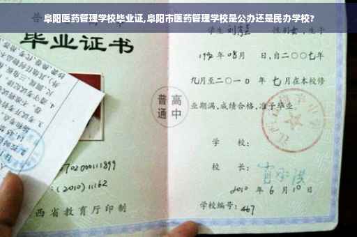 阜阳医药管理学校毕业证,阜阳市医药管理学校是公办还是民办学校?