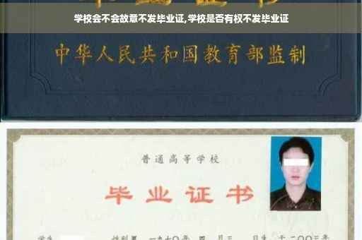 学校会不会故意不发毕业证,学校是否有权不发毕业证