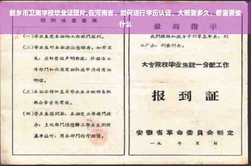 新乡市卫南学校毕业证图片,在河南省、如何进行学历认证、大概要多久、都需要些什么