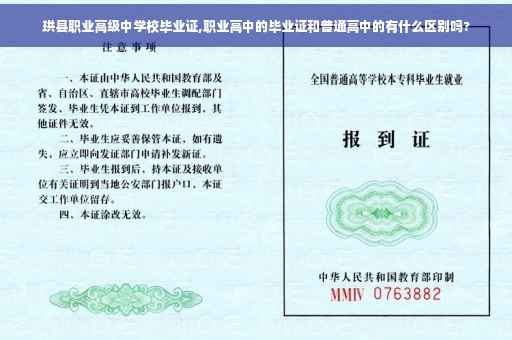 珙县职业高级中学校毕业证,职业高中的毕业证和普通高中的有什么区别吗?