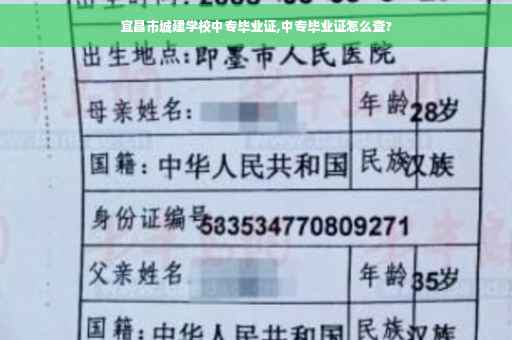 宜昌市城建学校中专毕业证,中专毕业证怎么查?