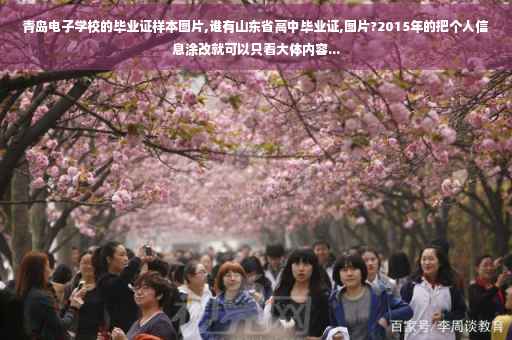 青岛电子学校的毕业证样本图片,谁有山东省高中毕业证,图片?2015年的把个人信息涂改就可以只看大体内容...
