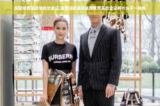 庆阳体育运动学校毕业证,体育运动系和体育教育系毕业证有什么不一样的