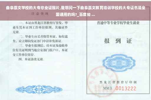 曲阜崇文学校的大专毕业证图片,我想问一下曲阜崇文教育培训学校的大专证书是全国通用的吗?_百度知 ...