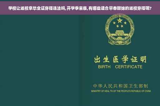 学校让返校拿毕业证穿搭违法吗,开学季来临,有哪些适合早春甜妹的返校穿搭呢?