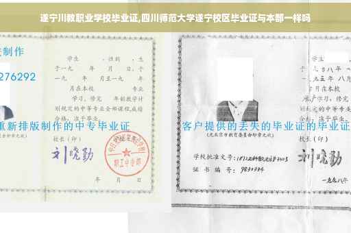 遂宁川教职业学校毕业证,四川师范大学遂宁校区毕业证与本部一样吗
