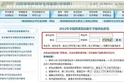 初中毕业证是哪个学校发的,初中毕业证是在考试的地方办,还是在上学的学校办?