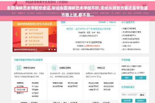 东阳海峡艺术学校毕业证,听说东阳海峡艺术学校不好,无论从师资方面还是学生源方面上说,都不是...