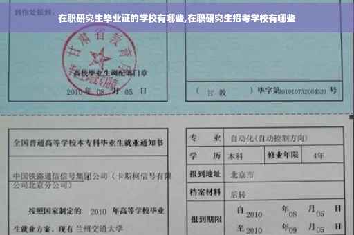 在职研究生毕业证的学校有哪些,在职研究生招考学校有哪些