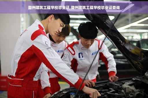 滁州建筑工程学校毕业证,滁州建筑工程学校毕业证查询
