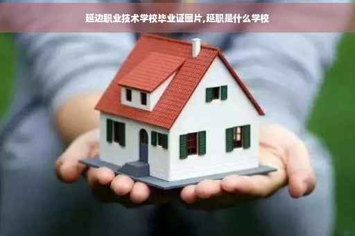延边职业技术学校毕业证图片,延职是什么学校