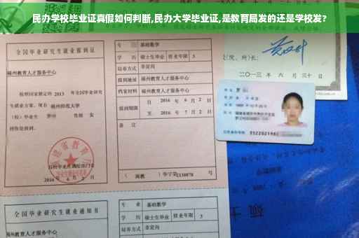 民办学校毕业证真假如何判断,民办大学毕业证,是教育局发的还是学校发?