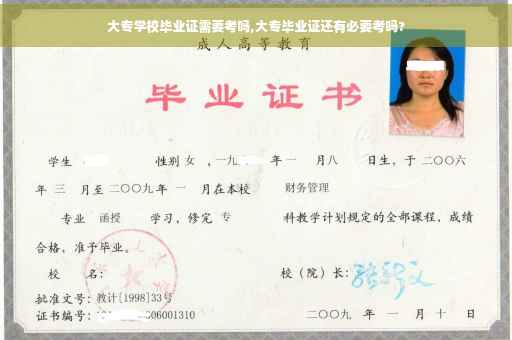 大专学校毕业证需要考吗,大专毕业证还有必要考吗?