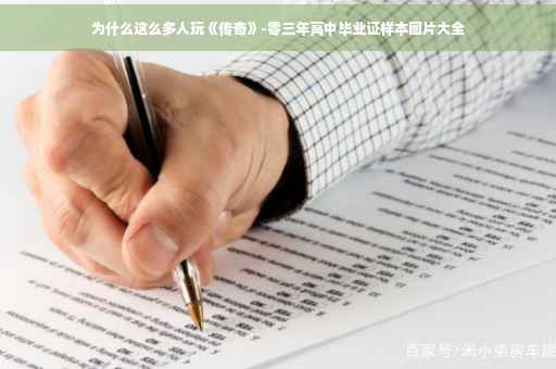 为什么这么多人玩《传奇》-零三年高中毕业证样本图片大全