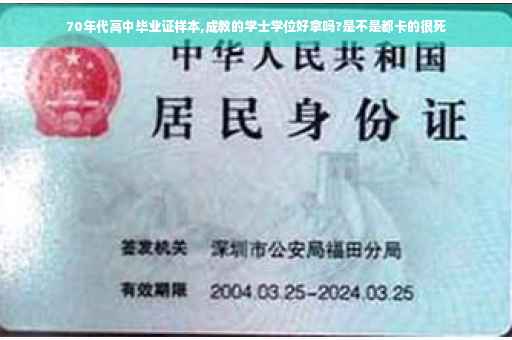 70年代高中毕业证样本,成教的学士学位好拿吗?是不是都卡的很死