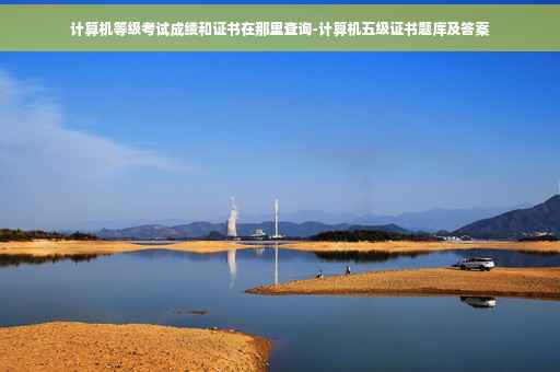 计算机等级考试成绩和证书在那里查询-计算机五级证书题库及答案