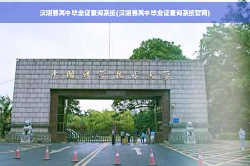 汉阴县高中毕业证查询系统(汉阴县高中毕业证查询系统官网)