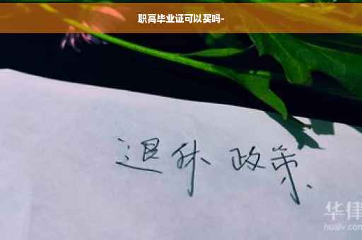 职高毕业证可以买吗-