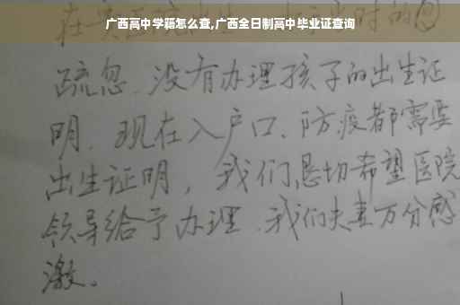 广西高中学籍怎么查,广西全日制高中毕业证查询