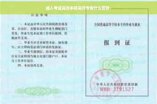 成人考试高升本和高升专有什么区别-