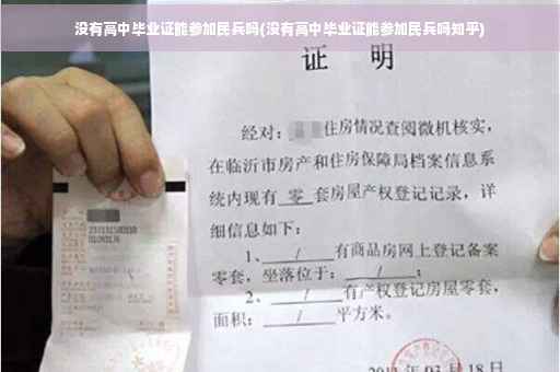 没有高中毕业证能参加民兵吗(没有高中毕业证能参加民兵吗知乎)