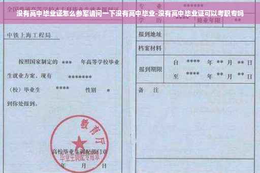 没有高中毕业证怎么参军请问一下没有高中毕业-没有高中毕业证可以考职专吗