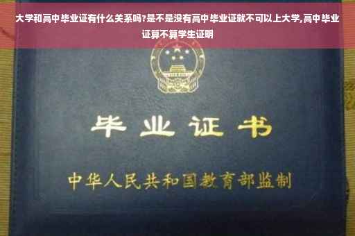 大学和高中毕业证有什么关系吗?是不是没有高中毕业证就不可以上大学,高中毕业证算不算学生证明