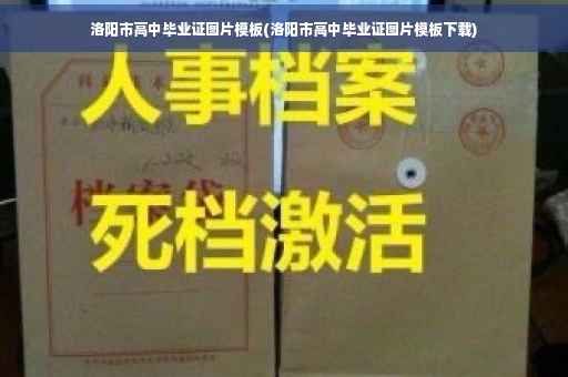 洛阳市高中毕业证图片模板(洛阳市高中毕业证图片模板下载)