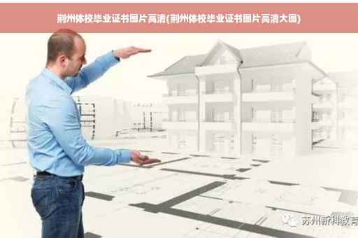 荆州体校毕业证书图片高清(荆州体校毕业证书图片高清大图)