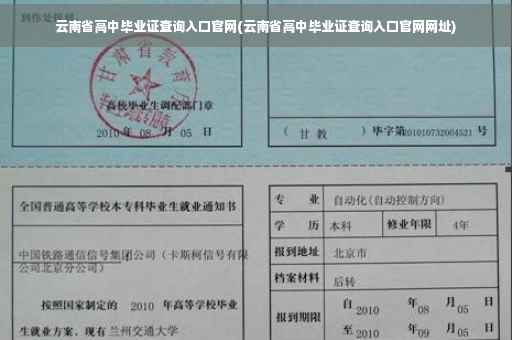 云南省高中毕业证查询入口官网(云南省高中毕业证查询入口官网网址)