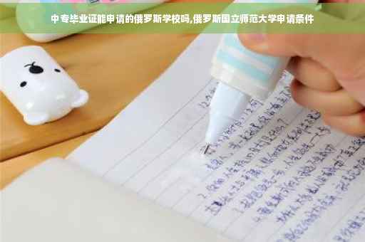 中专毕业证能申请的俄罗斯学校吗,俄罗斯国立师范大学申请条件