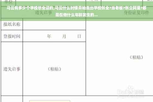 马云有多少个学校毕业证的,马云什么时候开始走出学校创业?当老板?创立阿里?都是在他什么年龄发生的...