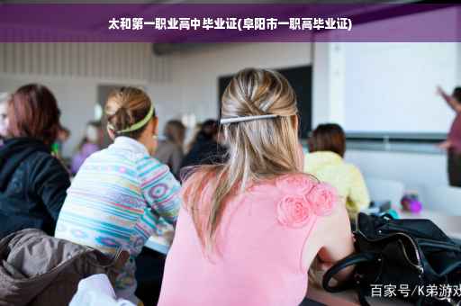 太和第一职业高中毕业证(阜阳市一职高毕业证)