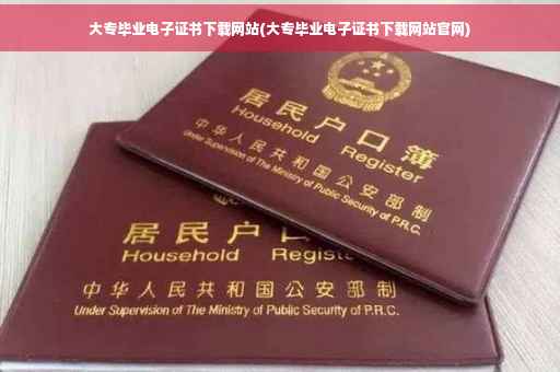 大专毕业电子证书下载网站(大专毕业电子证书下载网站官网)