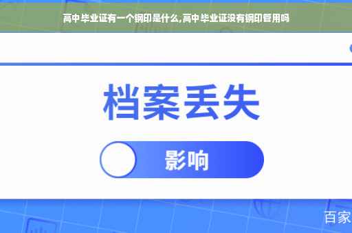 高中毕业证有一个钢印是什么,高中毕业证没有钢印管用吗
