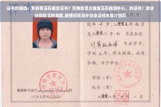 证书的真伪：怎样看玉石鉴定证书？河南省圣义珠宝玉石检测中心，的证书！求这块和田玉的真假,新疆和田高中毕业证样本图片钢印