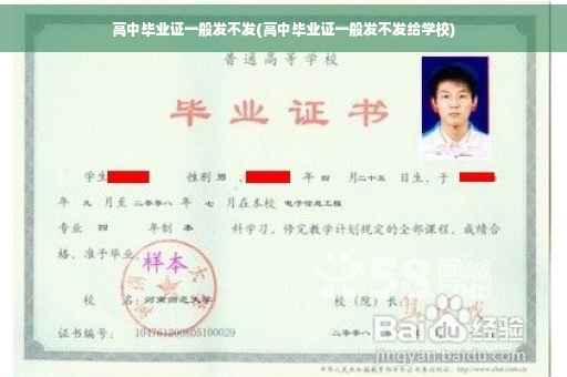 高中毕业证一般发不发(高中毕业证一般发不发给学校)