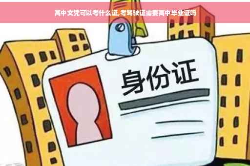 高中文凭可以考什么证,考驾驶证需要高中毕业证吗
