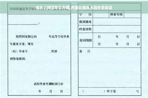 包头上岗证怎么办理,内蒙古包头市高中毕业证
