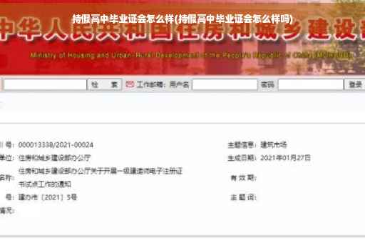 持假高中毕业证会怎么样(持假高中毕业证会怎么样吗)