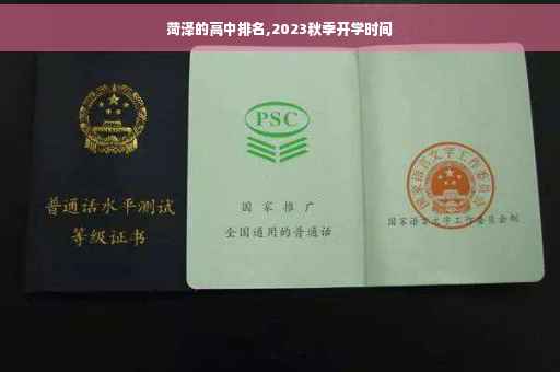 菏泽的高中排名,2023秋季开学时间